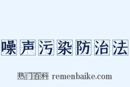 噪声污染防治法是什么意思的图片